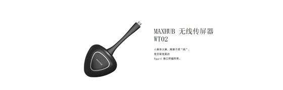 MAXHUB 无线传屏器 WT02.jpg