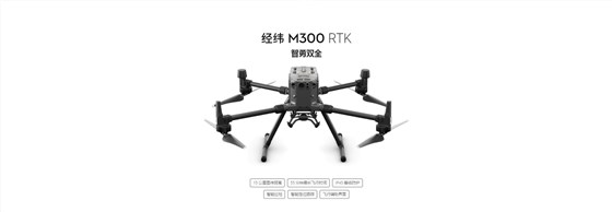 经纬 M300 RTK.jpg