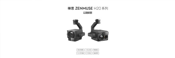 禅思 Zenmuse H20系列.jpg